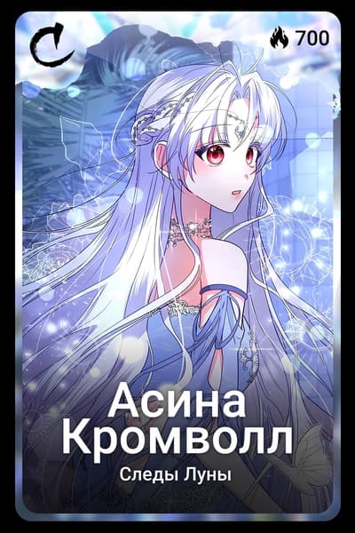 Асина Кромволл