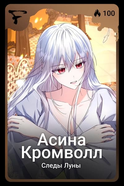 Асина Кромволл