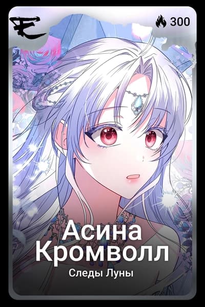 Асина Кромволл