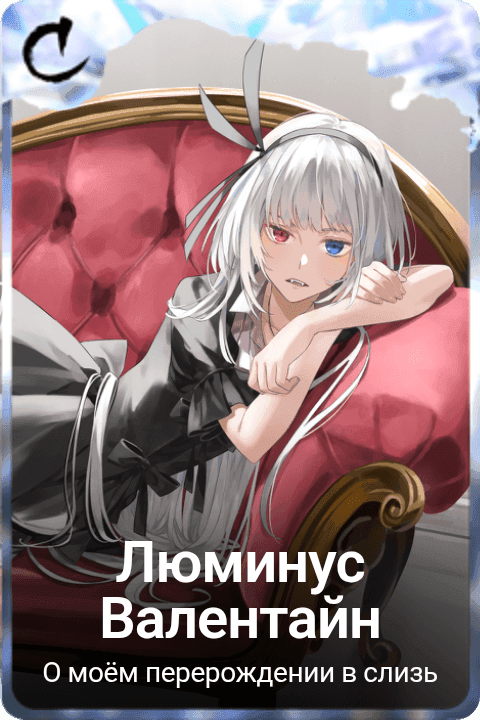 Люминус Валентайн
