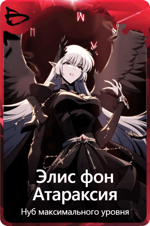 Элис фон Атараксия