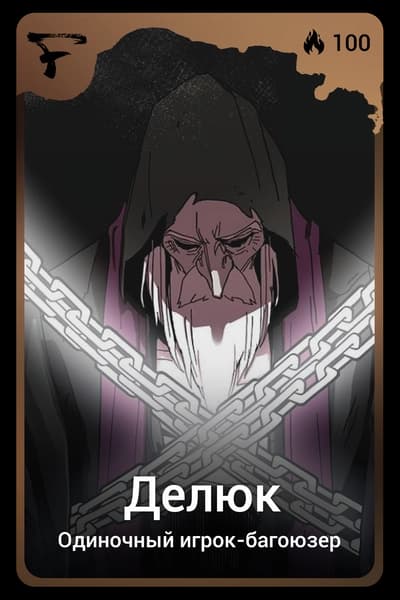 Делюк