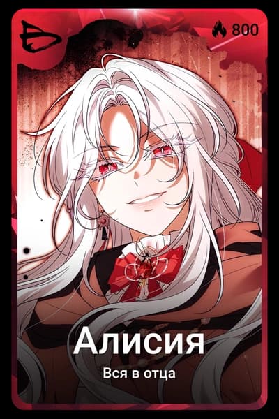 Алисия