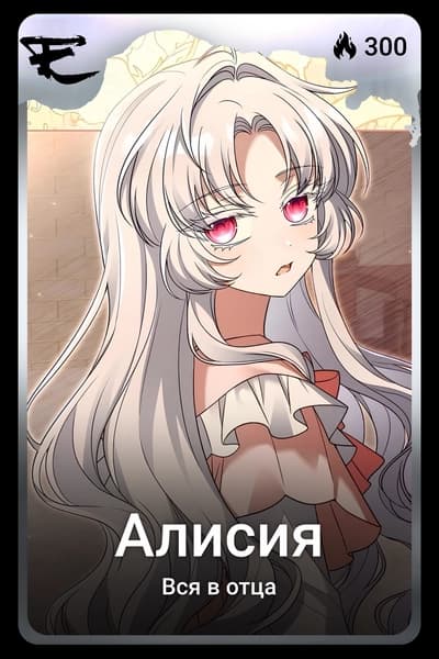 Алисия