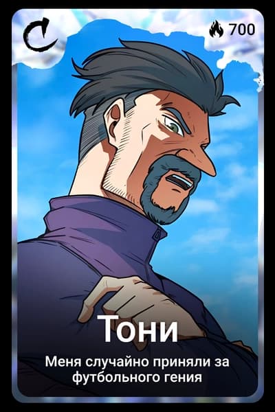 Тони