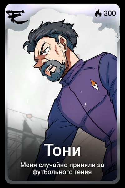Тони