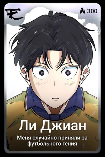 Ли Джиан