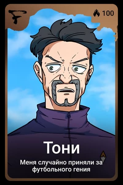 Тони