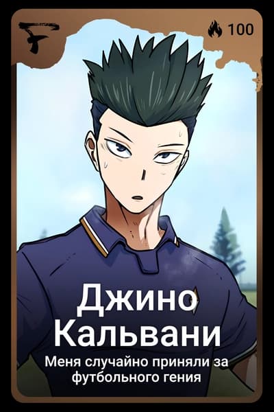 Джино Кальвани