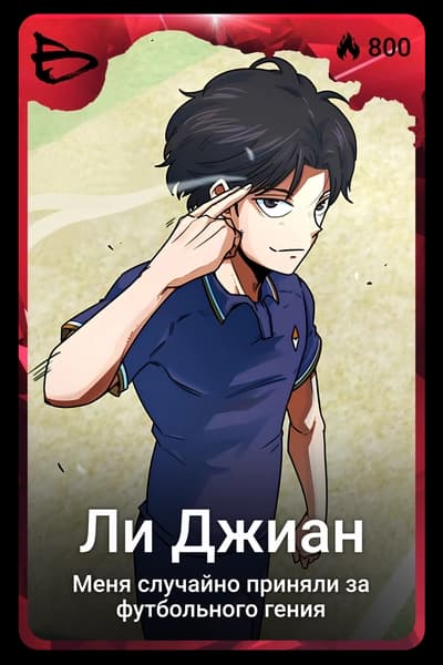 Ли Джиан