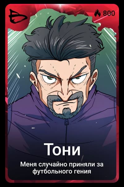 Тони