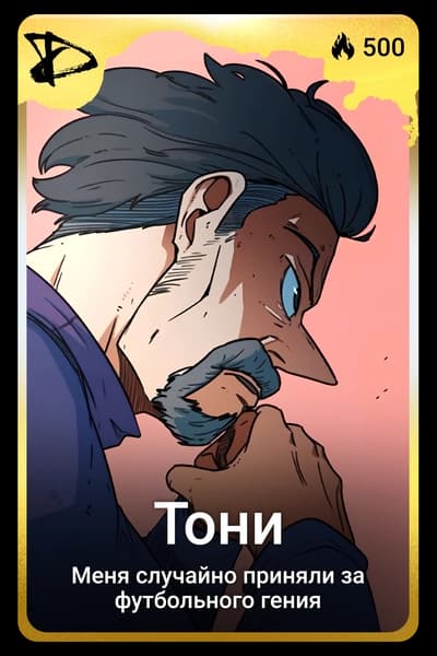 Тони