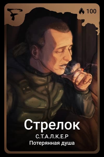 Стрелок