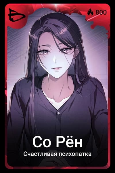 Со Рён