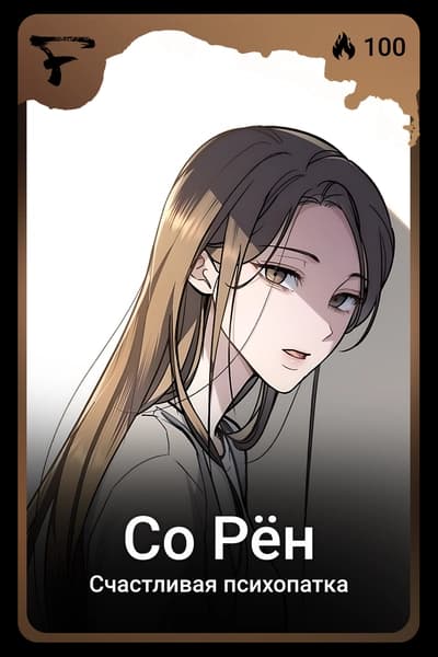 Со Рён