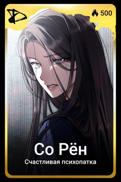 Со Рён