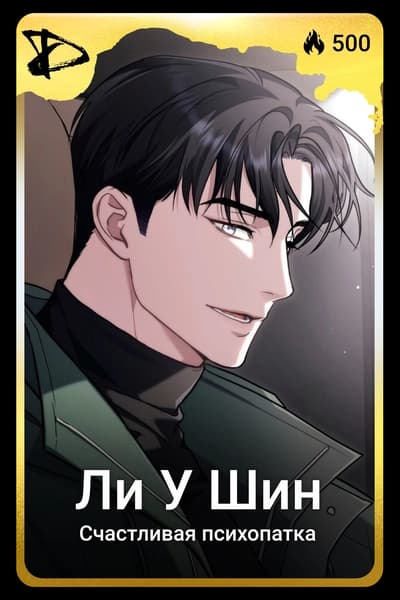 Ли У Шин
