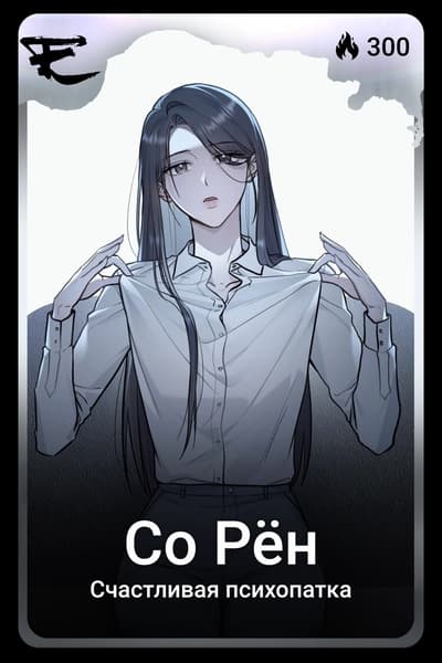 Со Рён