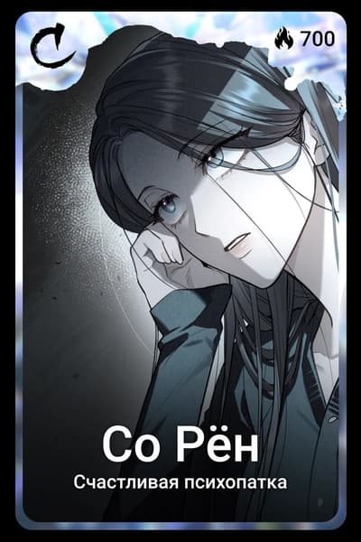 Со Рён