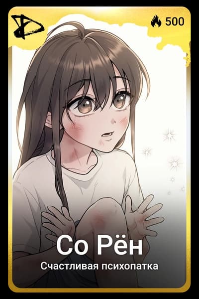 Со Рён