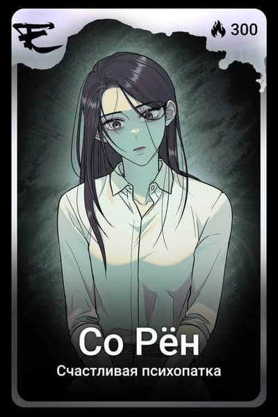 Со Рён
