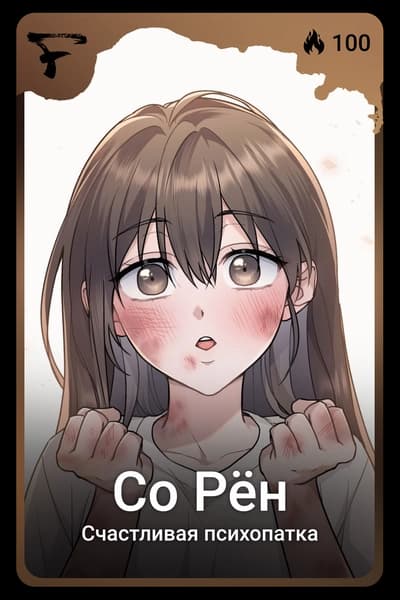Со Рён
