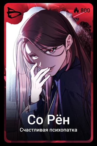 Со Рён