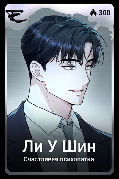 Ли У Шин