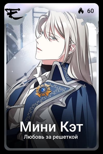 Мини Кэт