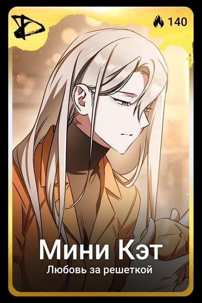 Мини Кэт