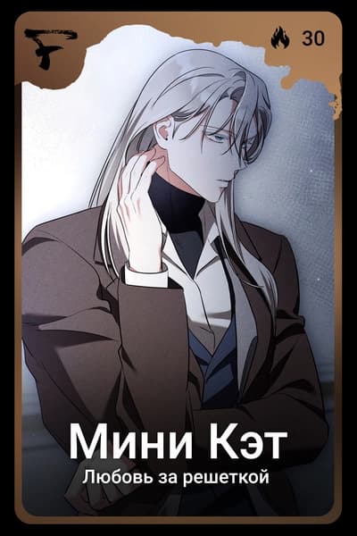 Мини Кэт