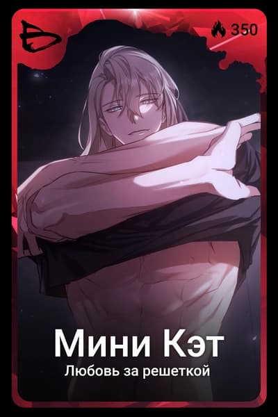 Мини Кэт