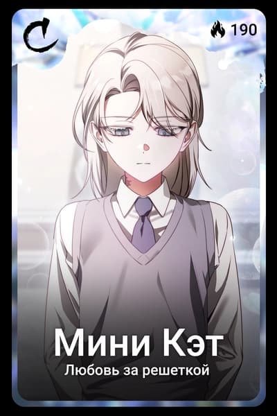 Мини Кэт