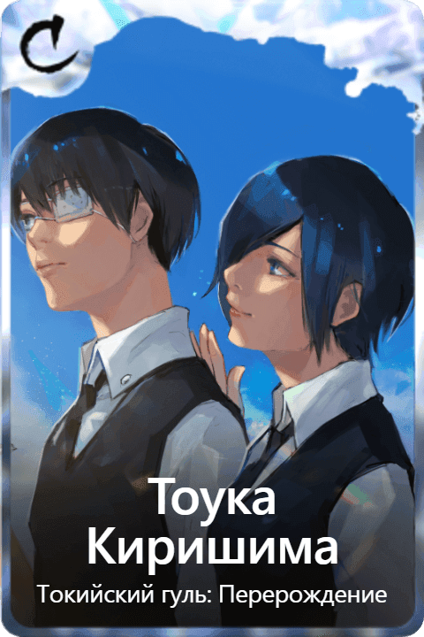 Тоука Киришима