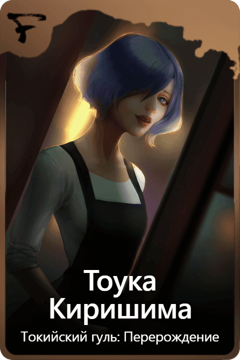 Тоука Киришима