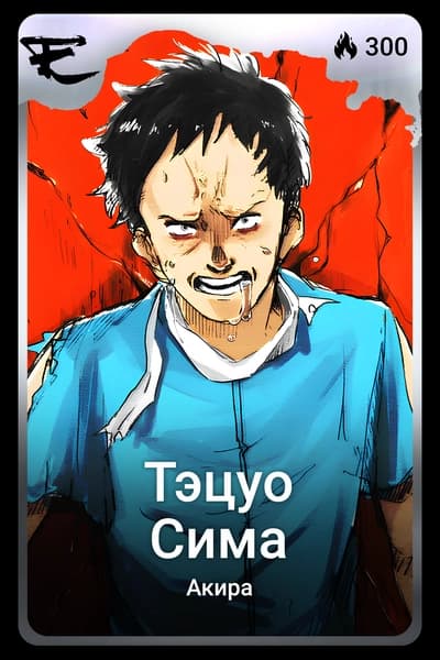 Тэцуо Сима