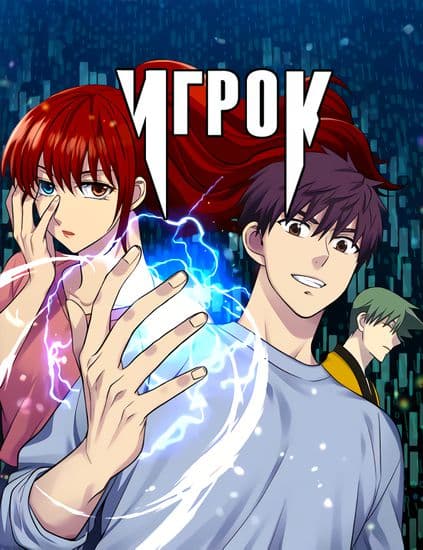 Игрок