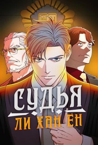 Судья Ли Хан Ён