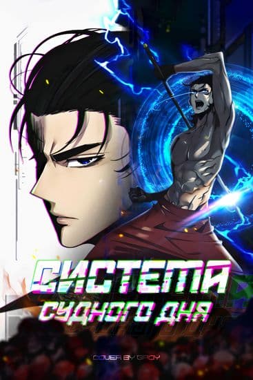 Система судного дня