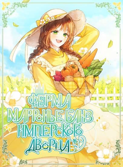 Ферма Марронье близ имперского дворца