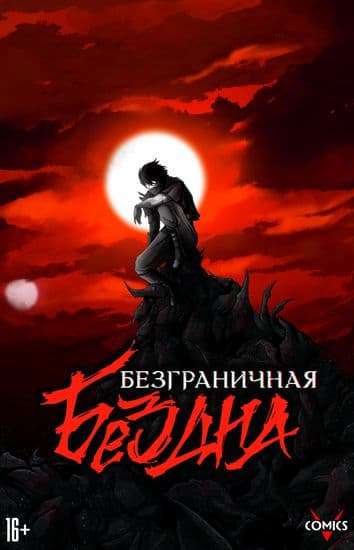 Безграничная бездна