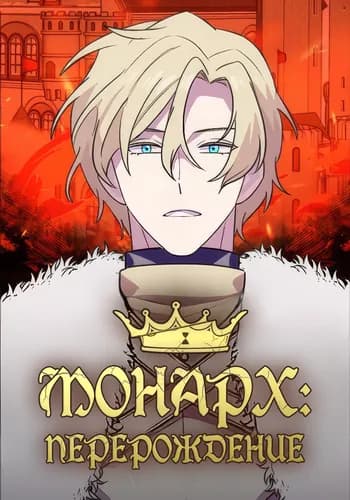 МОНАРХ: Перерождение