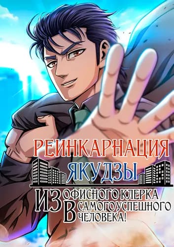 Реинкарнация Якудзы. Из офисного клерка в самого успешного человека!