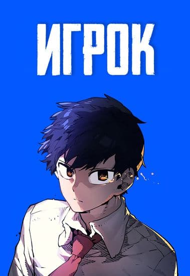 Игрок