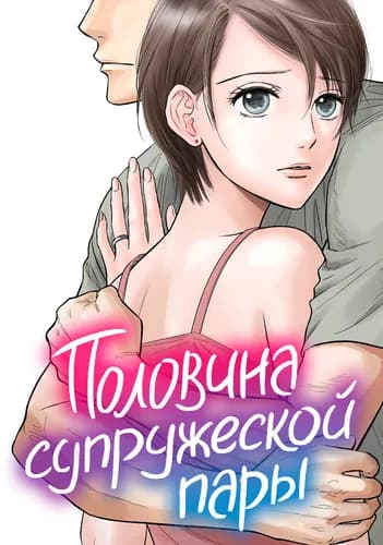 Половина супружеской пары