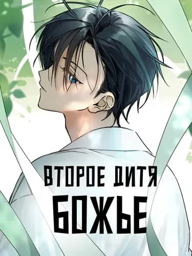 Второе дитя Божье