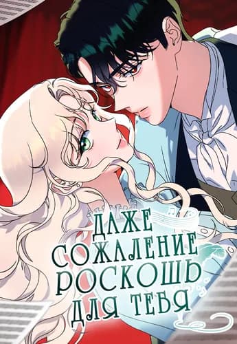 Сожаление — это роскошь, которая тебе не светит