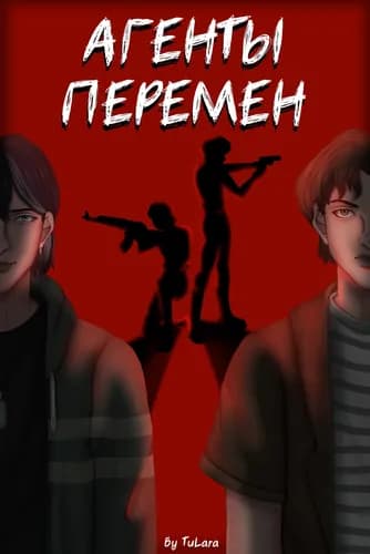 Агенты перемен