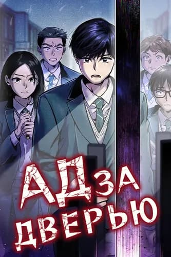 Ад за дверью
