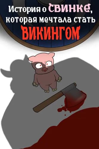 История о свинке, которая мечтала стать викингом.